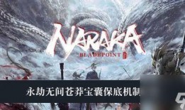 永劫无间三周年最新爆料,新内容爆料，精彩活动抢先看！