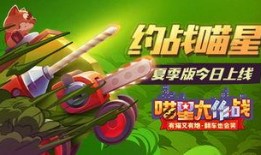 喵星大作战最新爆料,神秘喵星势力崛起，战火一触即发！