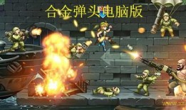 合金弹头新年最新爆料,全新爆料揭示游戏新篇章